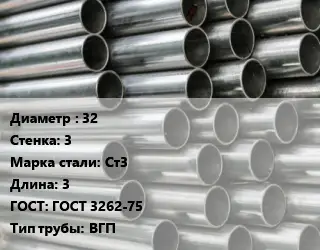Труба оцинкованная 32 s=3 Сталь: Ст3 L=3 ГОСТ: ГОСТ 3262-75 ВГП